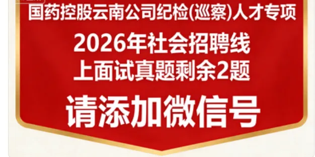 【真题解析】2026年4月3日中国医药集团国药控股云南公司纪检(巡察)人才专项社会招聘线上面试试卷解析2026国药云南公司面试考生回忆版 第48张