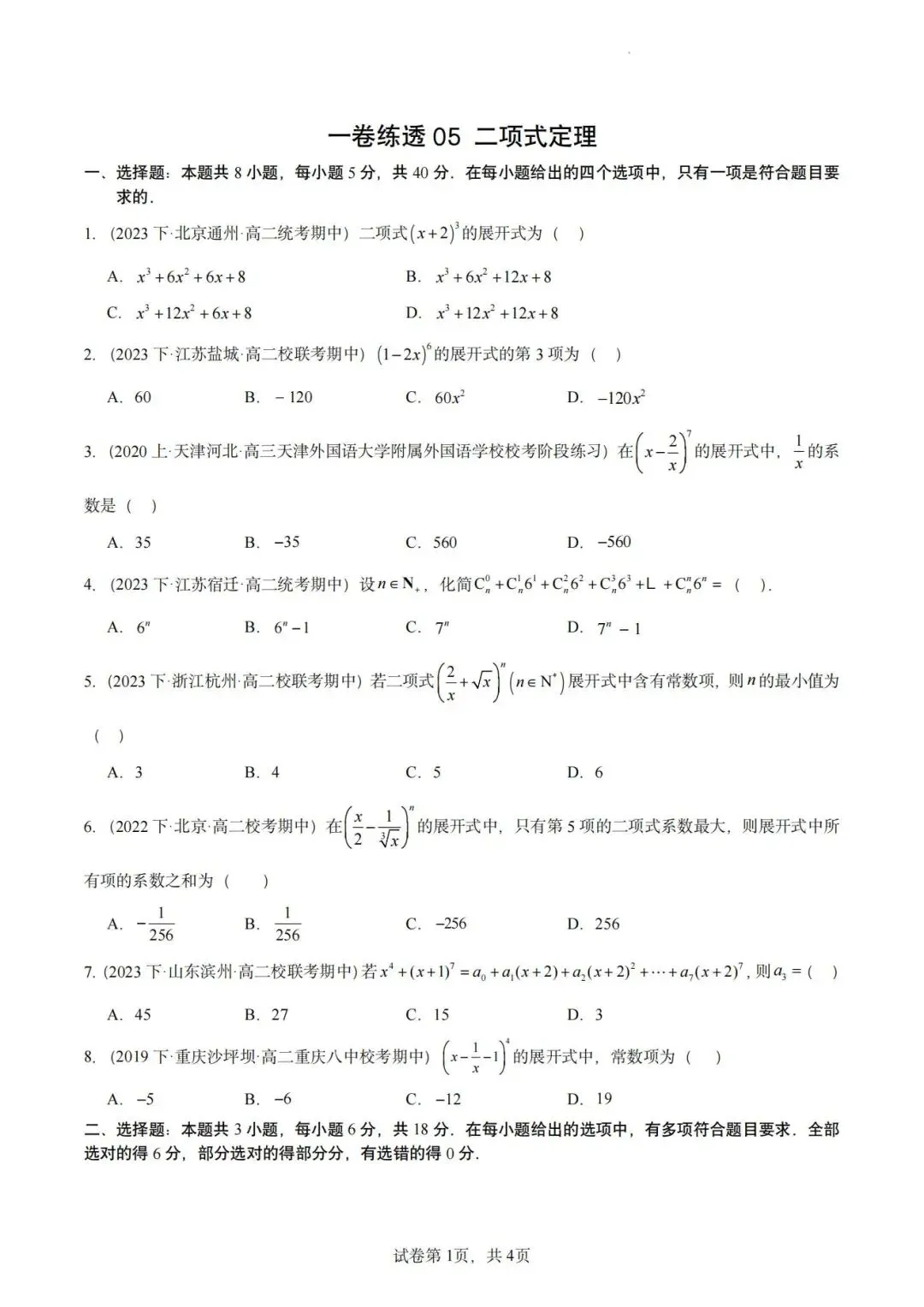 【高二名卷】一卷练透高二下期中真题好题汇编 第6张