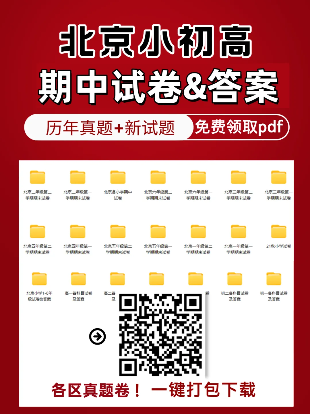 北京中小学往年期中、期末真题卷打包下载!本月有新安排..... 第1张