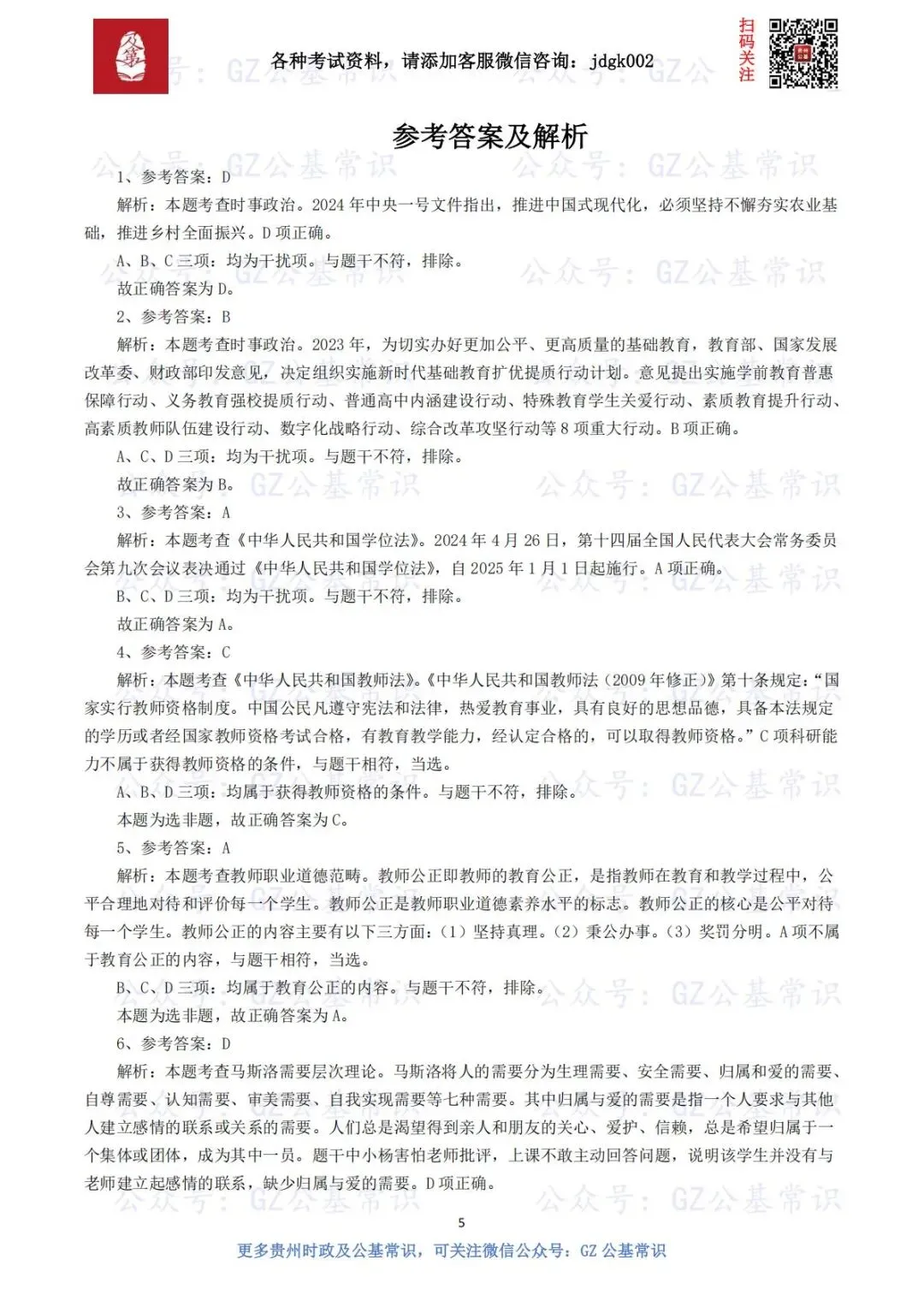 【笔试真题】2024年5月25日贵州省贵阳市贵安招聘中小学(幼儿园)教师《教育综合知识》试题及答案解析 第3张