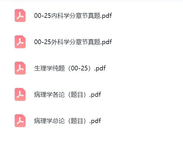 27考研306西医综合历年真题和答案解析!(附学霸高分笔记+十版教材+思维导图+分科) 第3张 27考研306西医综合历年真题和答案解析!(附学霸高分笔记+十版教材+思维导图+分科) 第3张