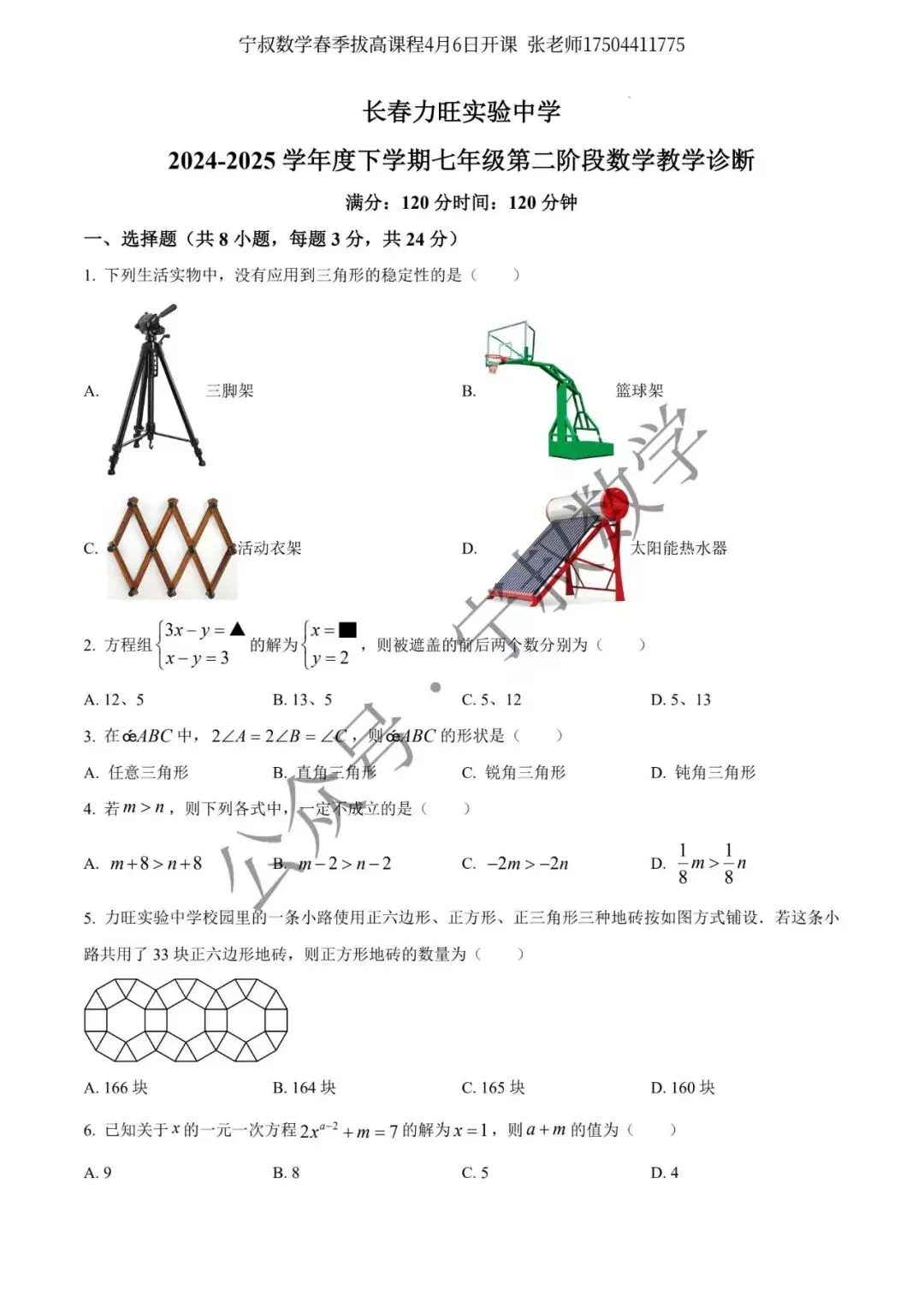 数学试卷:长春地区七下期中数学卷合辑11套 第23张 数学试卷:长春地区七下期中数学卷合辑11套 第23张
