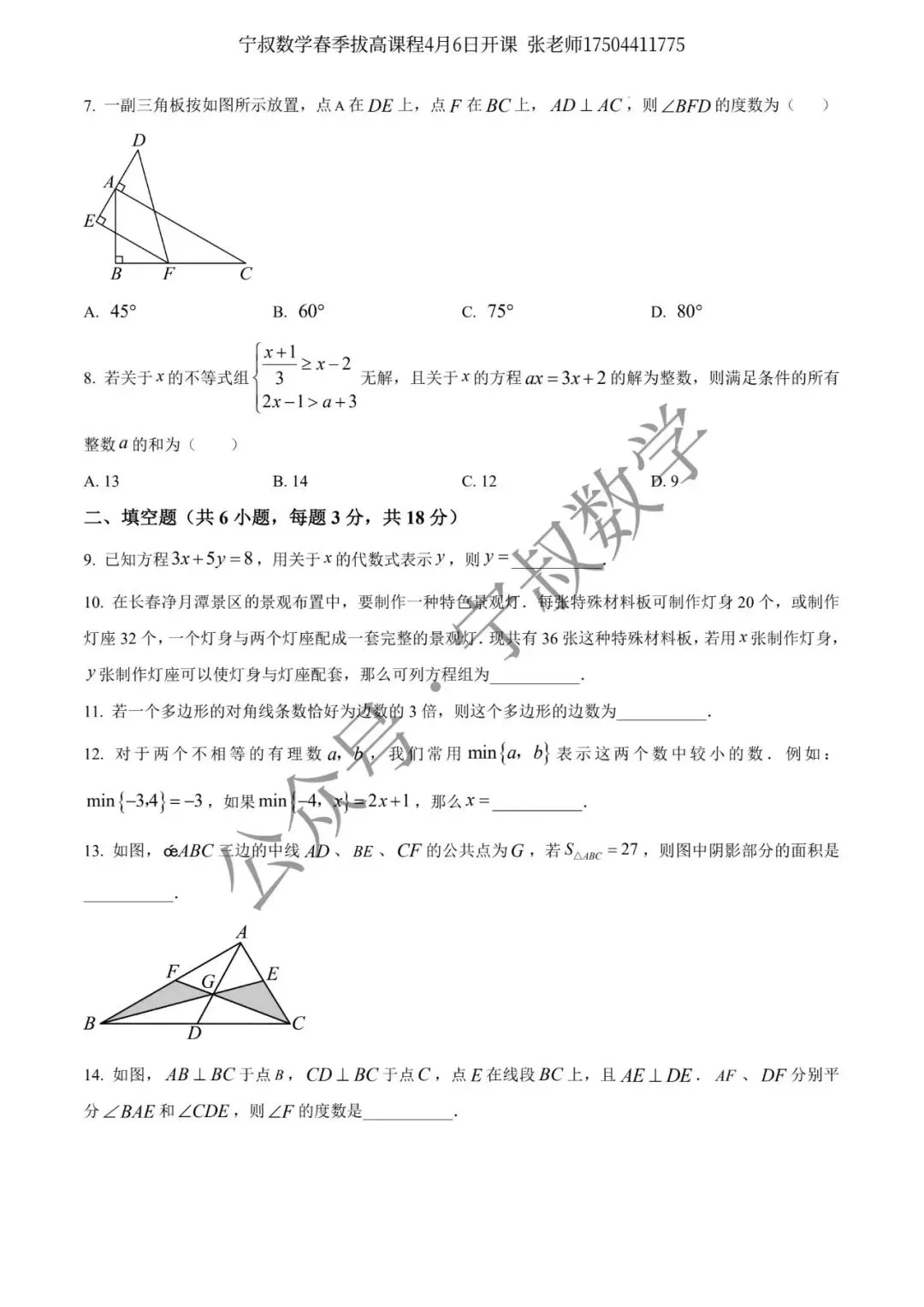 数学试卷:长春地区七下期中数学卷合辑11套 第24张 数学试卷:长春地区七下期中数学卷合辑11套 第24张