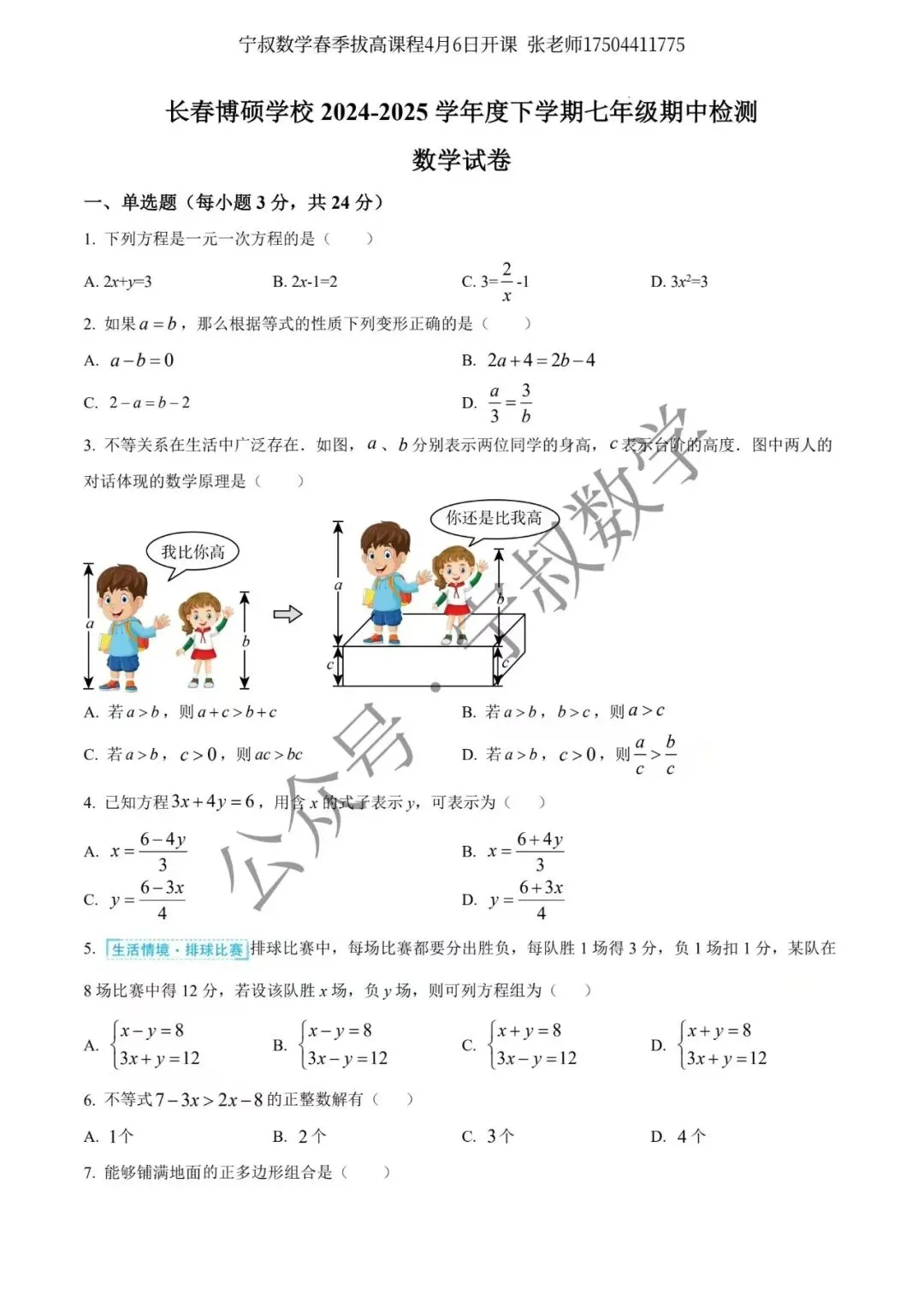 数学试卷:长春地区七下期中数学卷合辑11套 第38张 数学试卷:长春地区七下期中数学卷合辑11套 第38张
