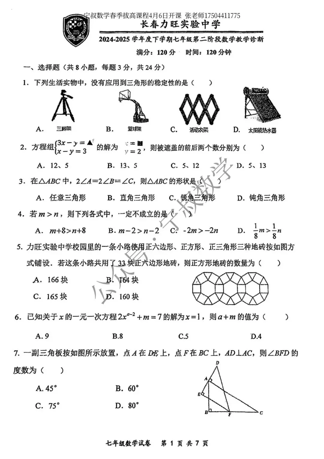 数学试卷:长春地区七下期中数学卷合辑11套 第44张 数学试卷:长春地区七下期中数学卷合辑11套 第44张