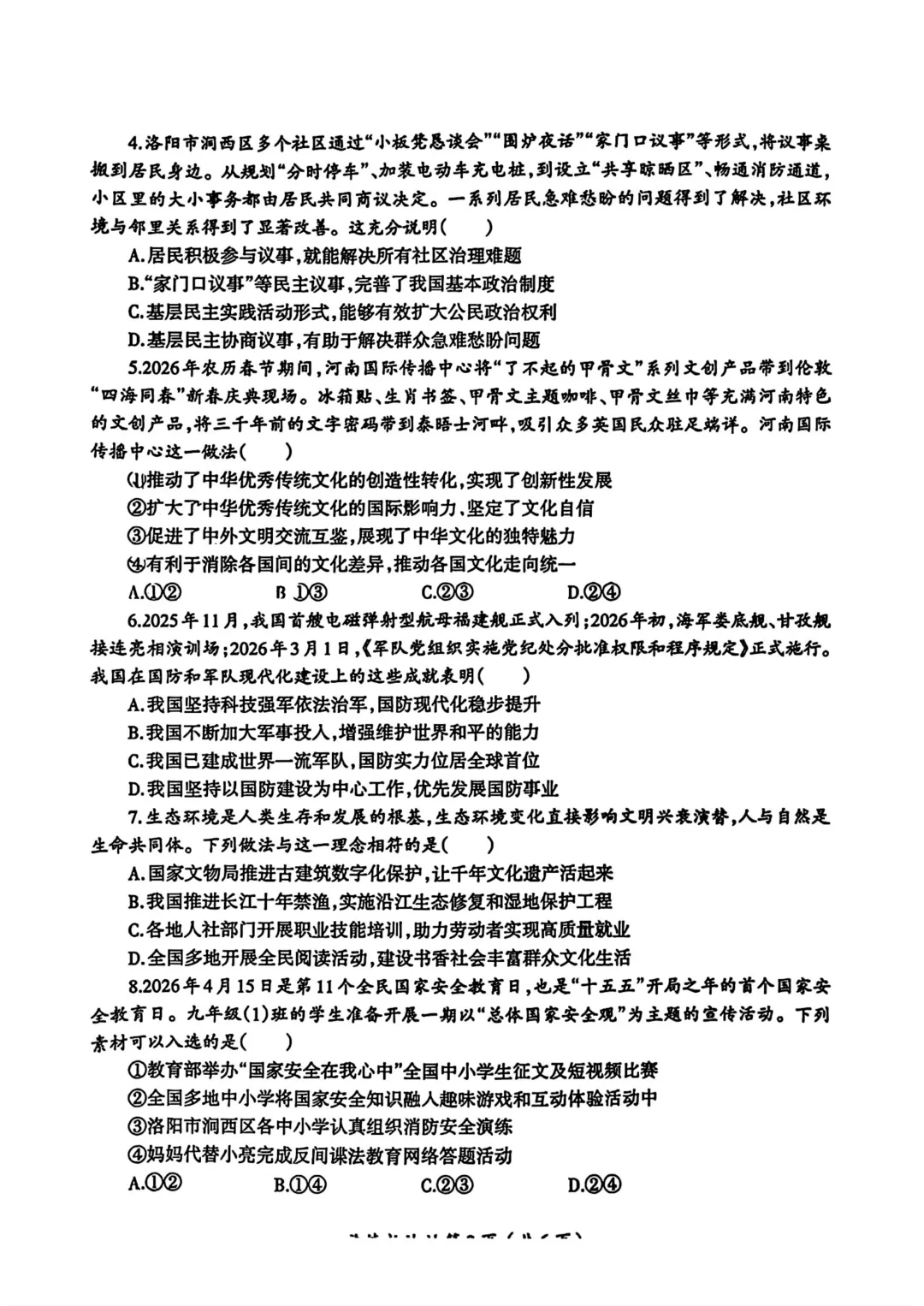(2026中考备考 优选试卷9)关键词:洛阳市涧西区第一次模拟道德与法治 第4张 (2026中考备考 优选试卷9)关键词:洛阳市涧西区第一次模拟道德与法治 第4张