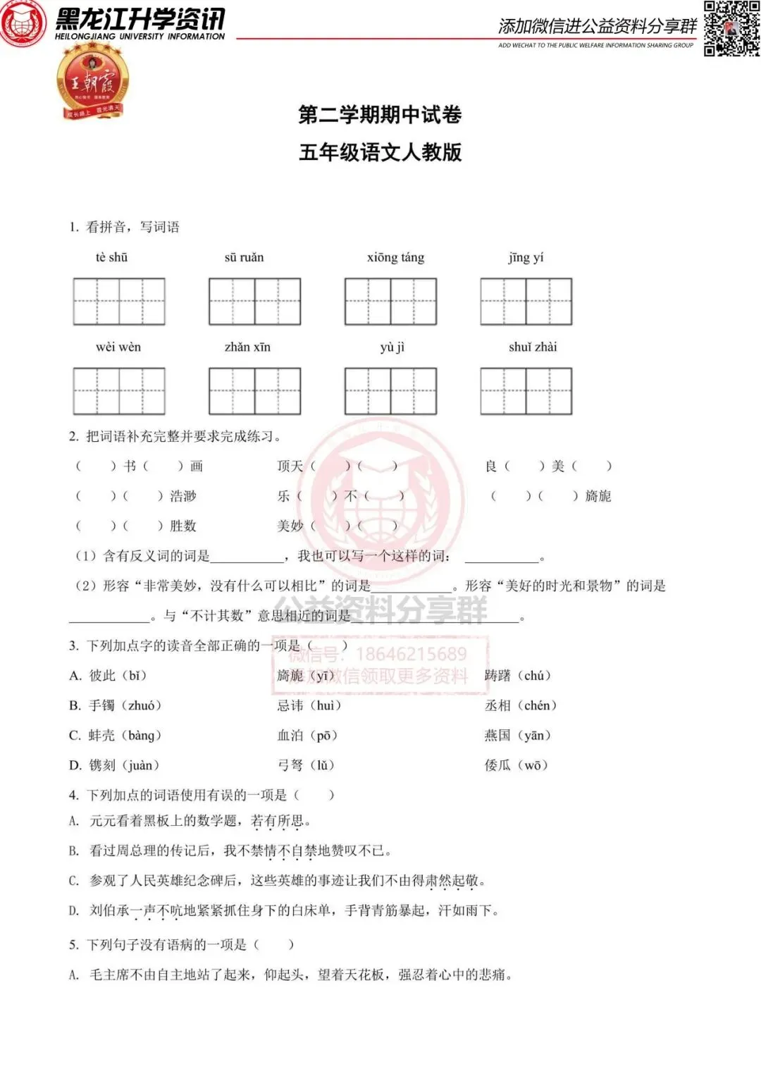 王朝霞五下期中语文试卷 第3张 王朝霞五下期中语文试卷 第3张
