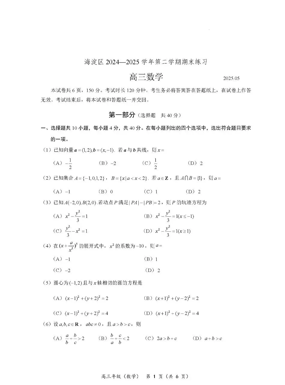 2025年北京市海淀区高三二模数学试卷(附答案详解) 第1张