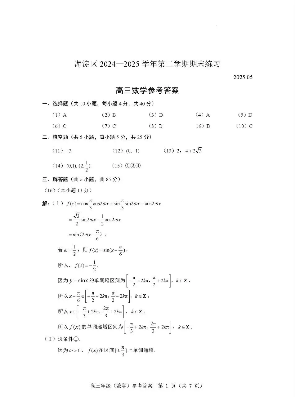 2025年北京市海淀区高三二模数学试卷(附答案详解) 第7张