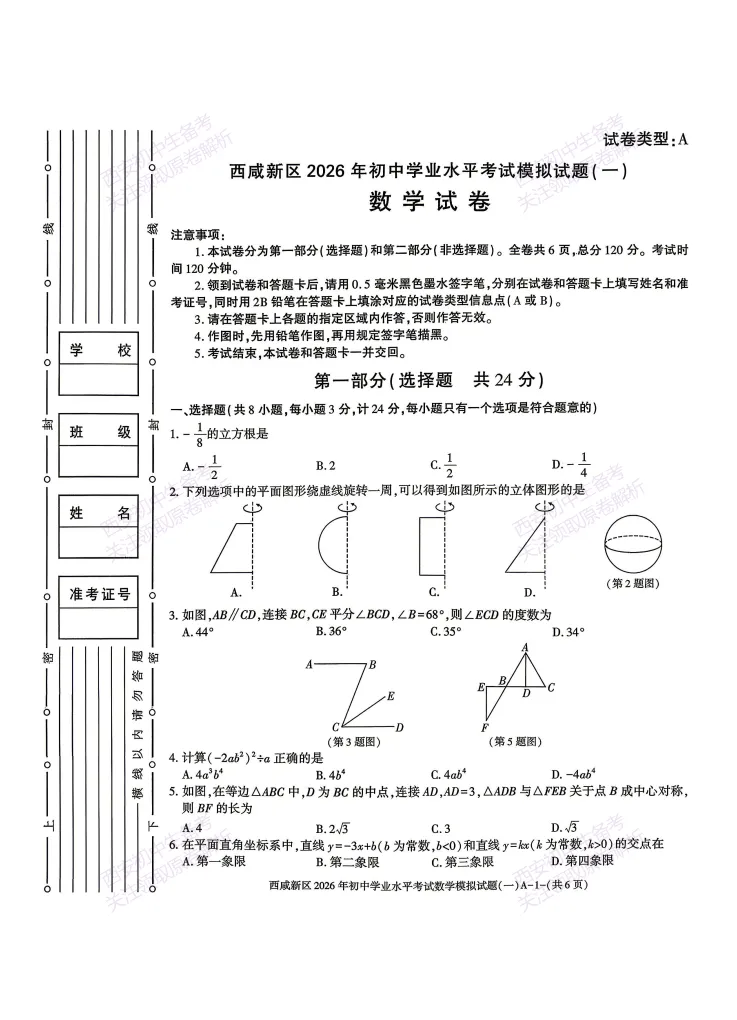 全科模考免费领!西安2026中考模拟:【西安西咸新区】九年级一模【数学】免费下载! 第7张