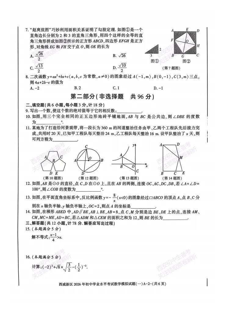 全科模考免费领!西安2026中考模拟:【西安西咸新区】九年级一模【数学】免费下载! 第8张