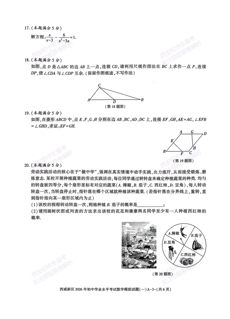 全科模考免费领!西安2026中考模拟:【西安西咸新区】九年级一模【数学】免费下载! 第9张
