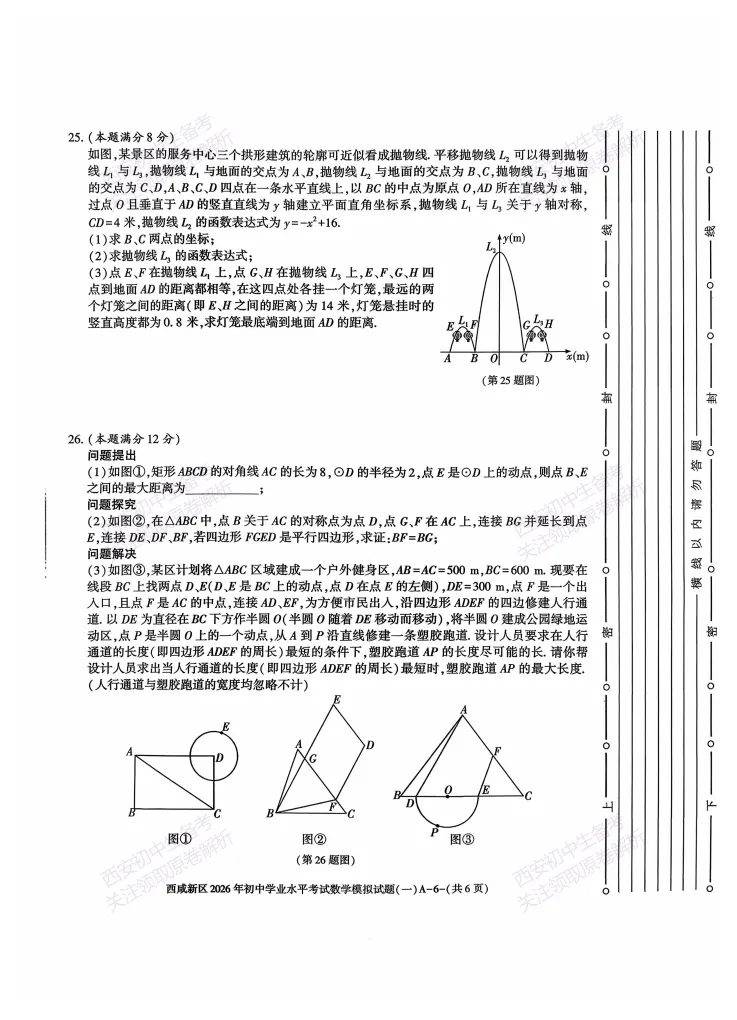 全科模考免费领!西安2026中考模拟:【西安西咸新区】九年级一模【数学】免费下载! 第12张