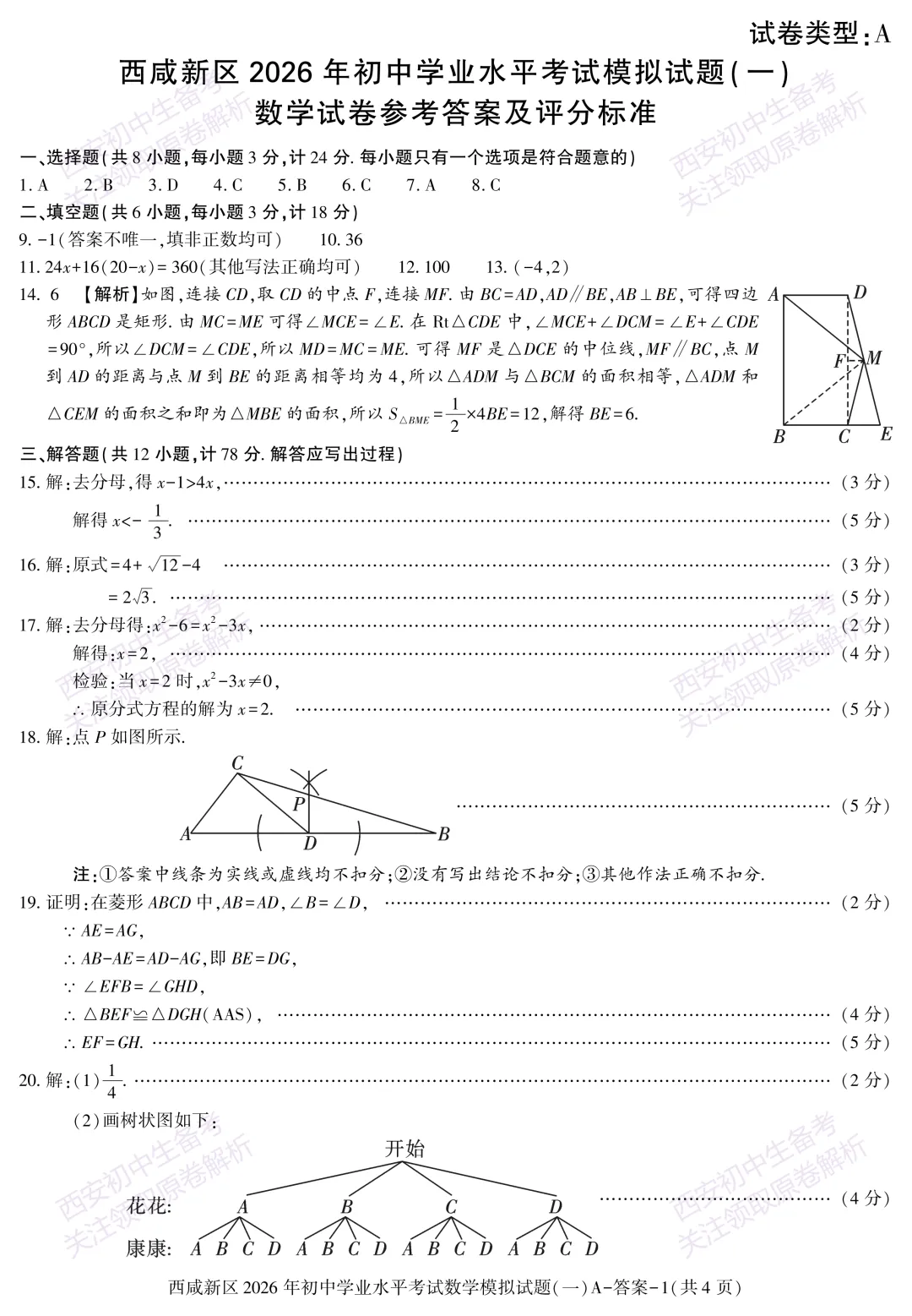 全科模考免费领!西安2026中考模拟:【西安西咸新区】九年级一模【数学】免费下载! 第14张