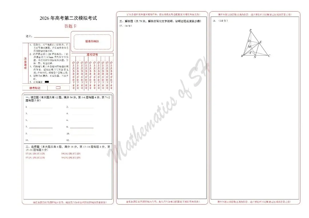 【2026上海高考】上海第二次模拟考试备考练习——数学模拟卷03(上海专用)(答题卡) 第1张