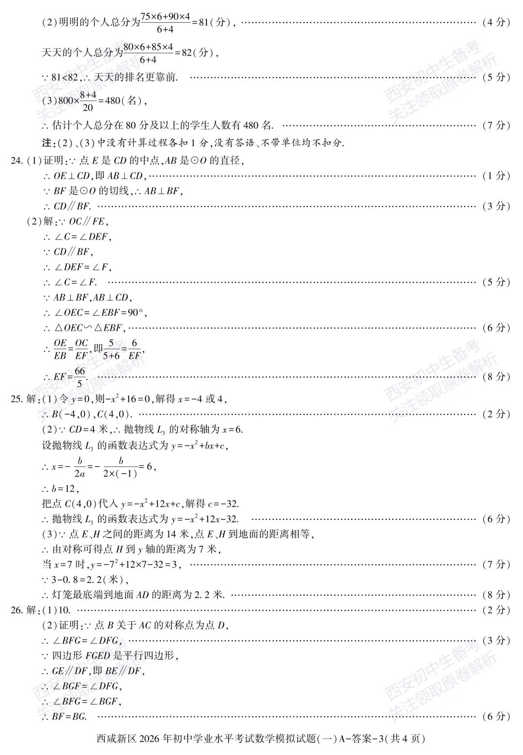 全科模考免费领!西安2026中考模拟:【西安西咸新区】九年级一模【数学】免费下载! 第16张