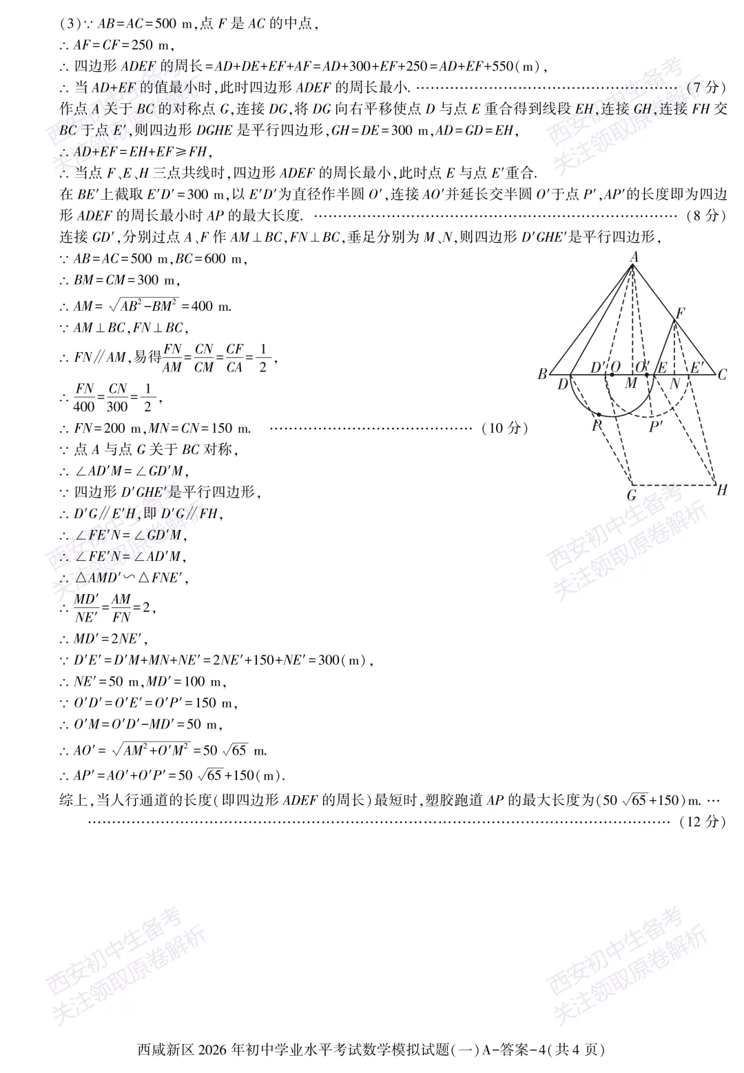 全科模考免费领!西安2026中考模拟:【西安西咸新区】九年级一模【数学】免费下载! 第17张