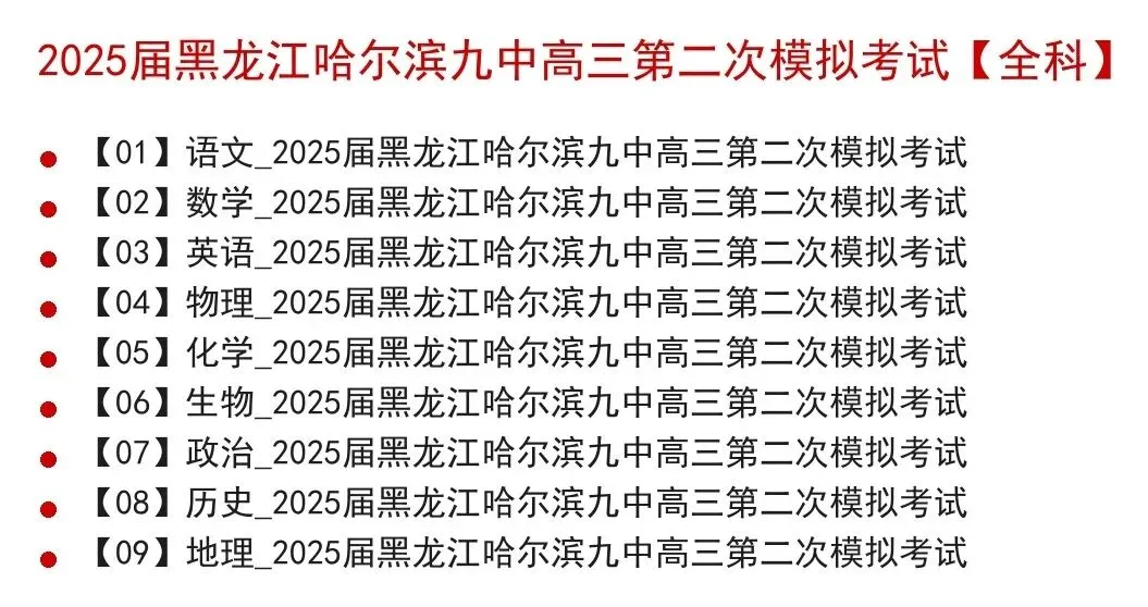2025届黑龙江哈尔滨九中高三第二次模拟考试(哈九中二模)全科试题+答案+解析+可打印 第2张 2025届黑龙江哈尔滨九中高三第二次模拟考试(哈九中二模)全科试题+答案+解析+可打印 第2张