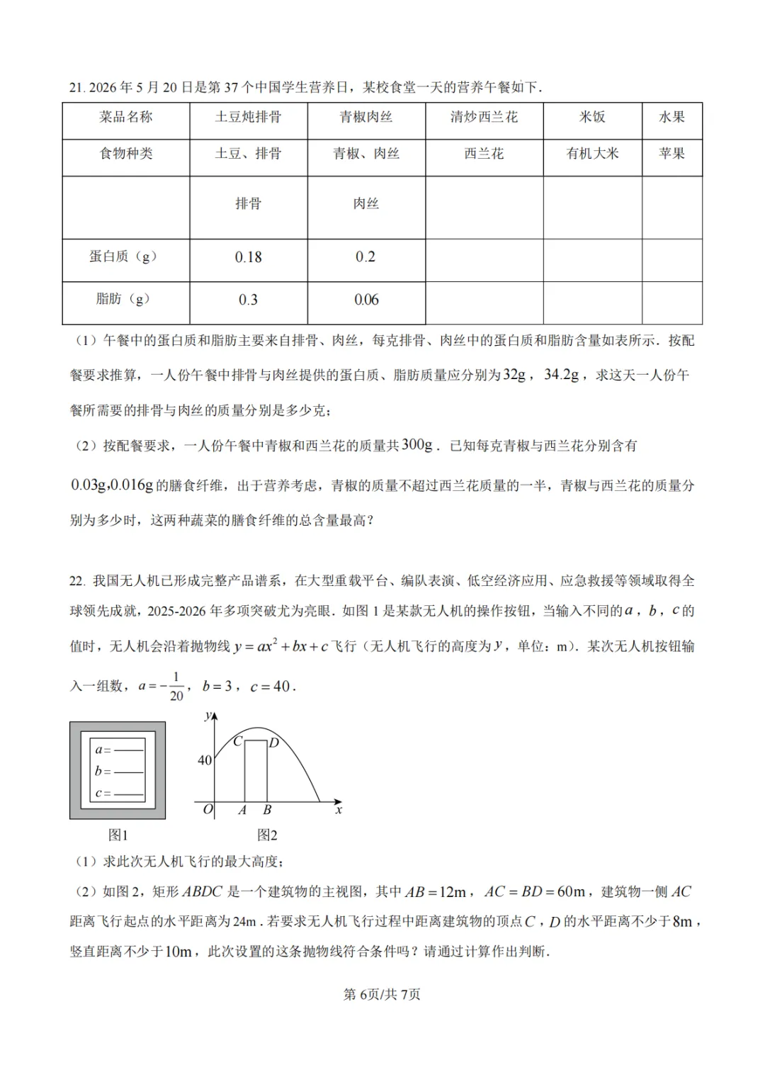 【沈丘县模拟】2026年河南省中招考试模拟稳固作业(二)数学试卷及答案 第6张 【沈丘县模拟】2026年河南省中招考试模拟稳固作业(二)数学试卷及答案 第6张