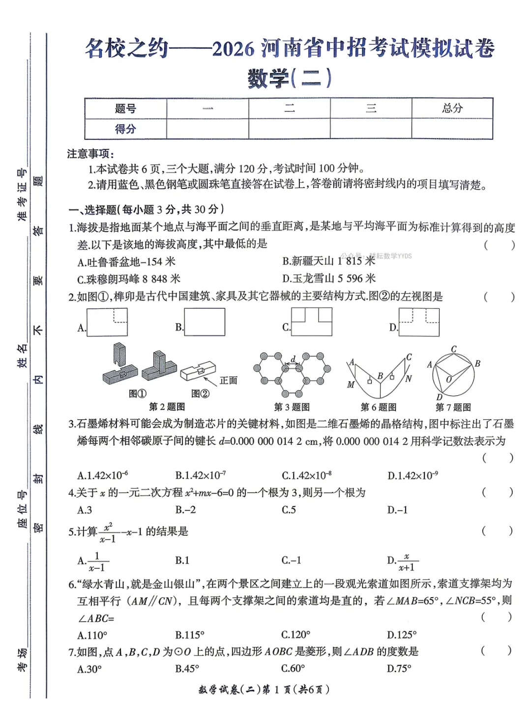 【中考数学】2026初三数学名校之约中考模拟检测卷 第1张