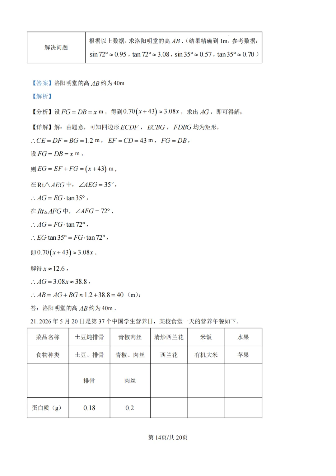 【沈丘县模拟】2026年河南省中招考试模拟稳固作业(二)数学试卷及答案 第21张 【沈丘县模拟】2026年河南省中招考试模拟稳固作业(二)数学试卷及答案 第21张