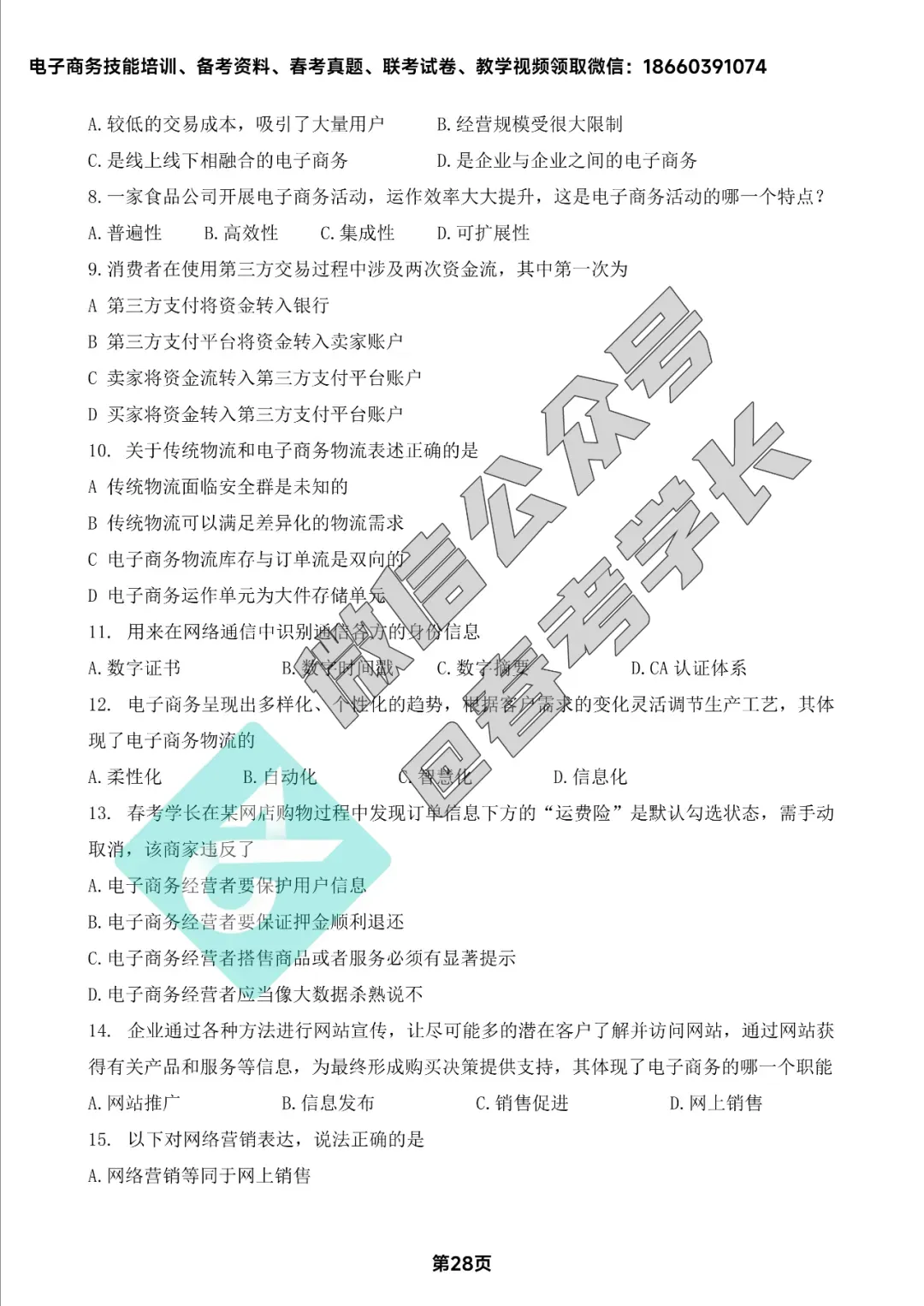 电子商务理论背诵手册及近四年高考真题 第29张