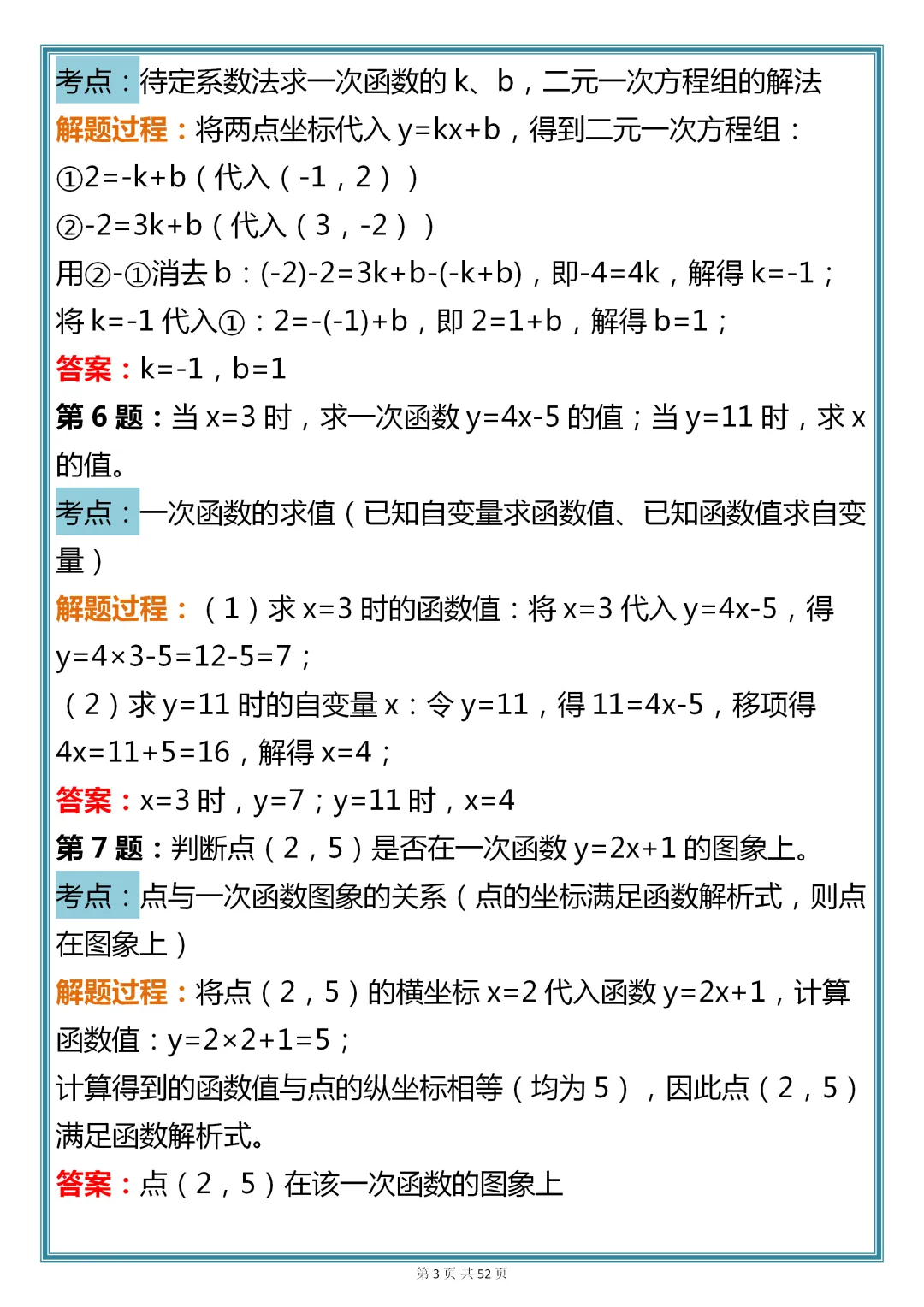 初中数学专题训练【新版初中数学一次函数真题母题 200 道】,可收藏,快打印 第3张