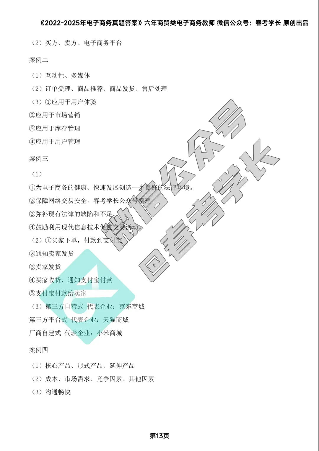 电子商务理论背诵手册及近四年高考真题 第65张