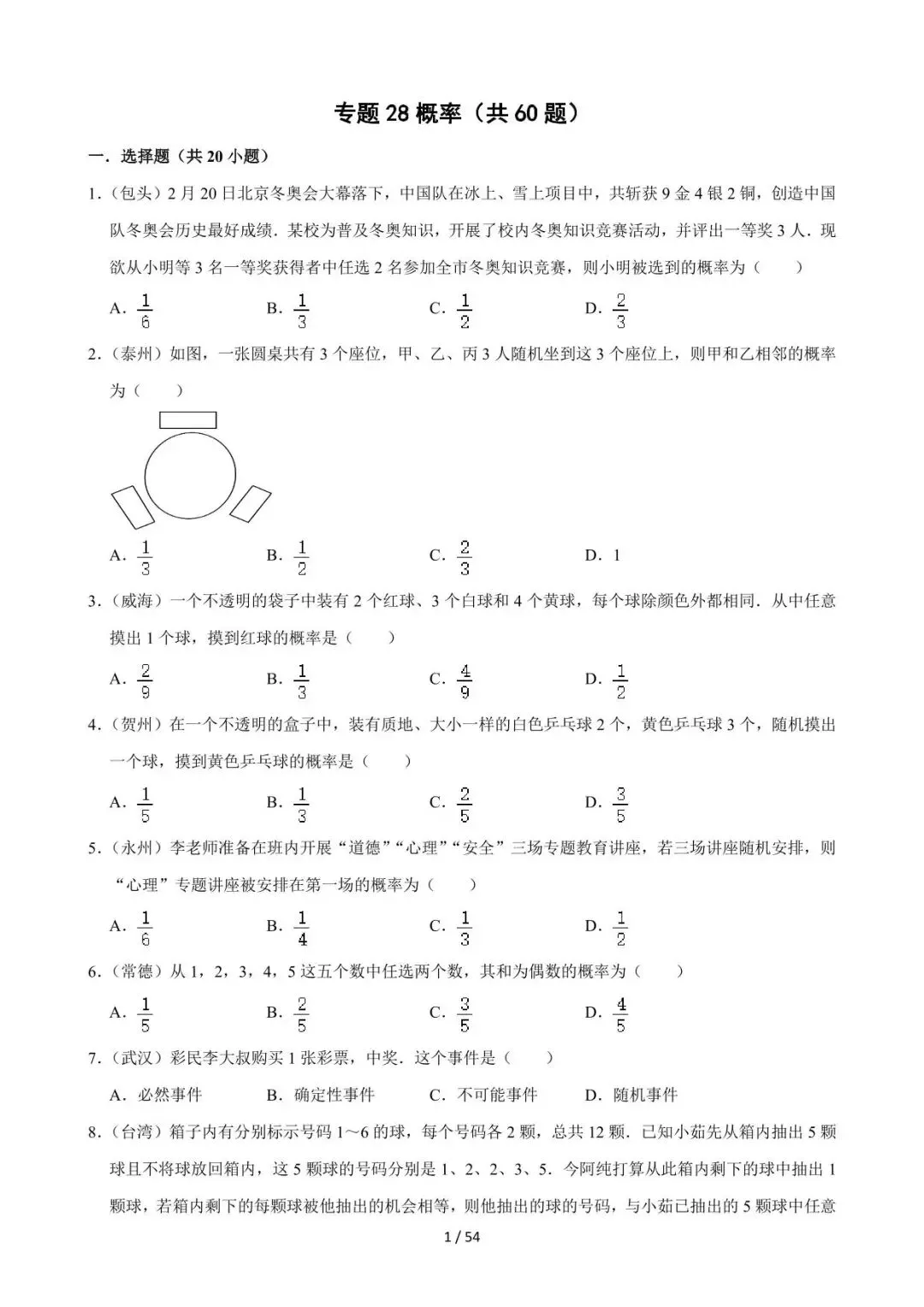 26中考数学必刷真题考点分类专练专题28《概率》含解析 第1张