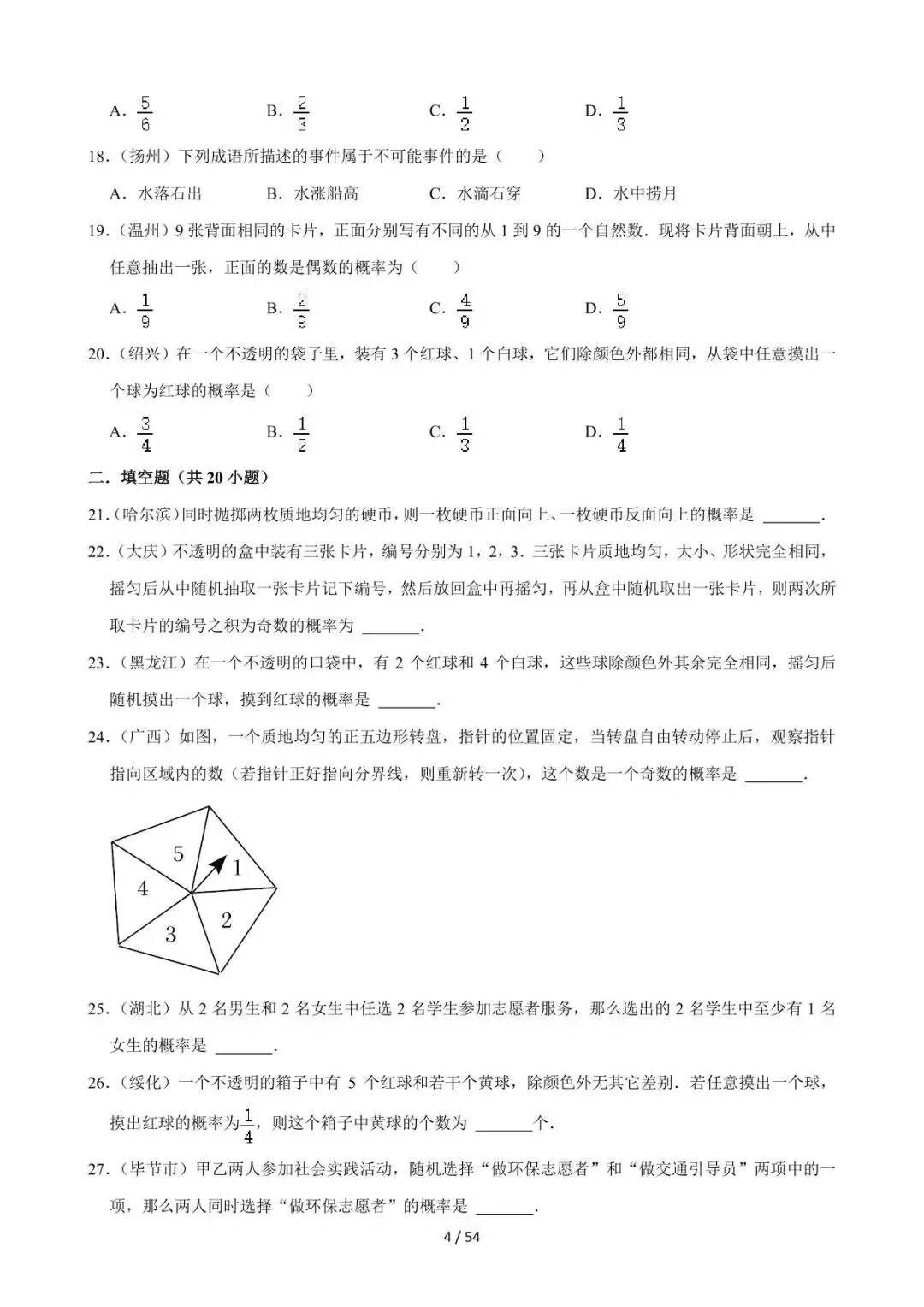 26中考数学必刷真题考点分类专练专题28《概率》含解析 第4张