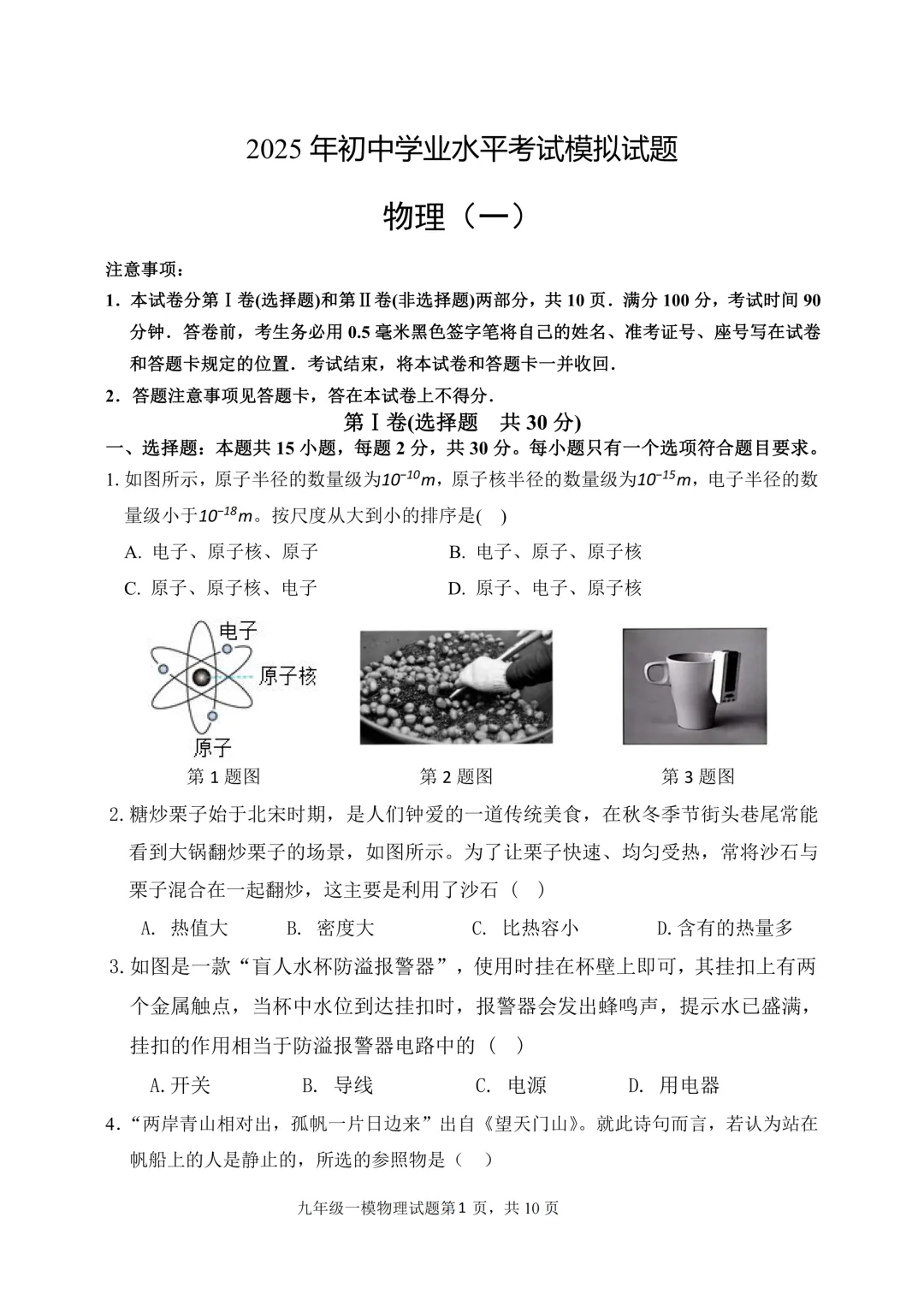 一模真题-2025年山东省临沂市费县中考一模物理试卷(完整版 + 答案) 第4张