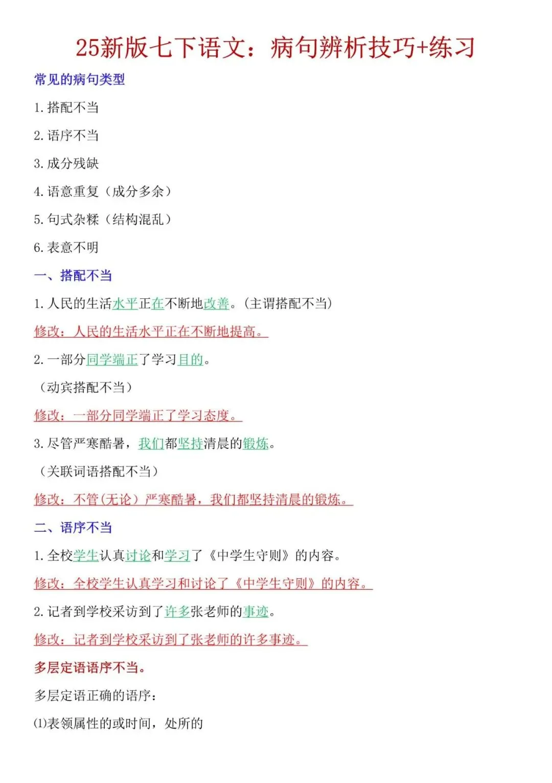 七年级下册语文:病句修改方法 + 真题训练,电子打印版 第6张