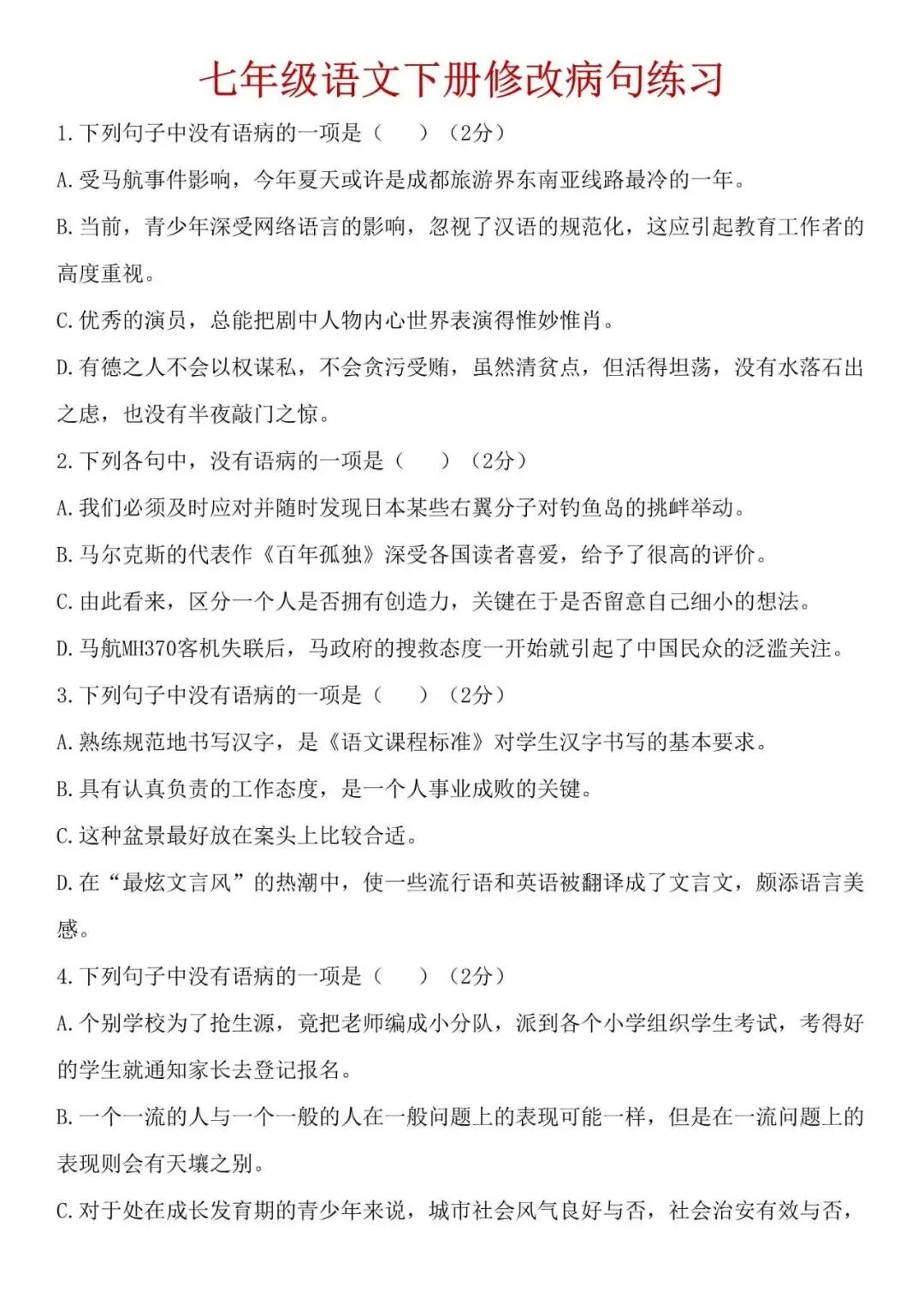 七年级下册语文:病句修改方法 + 真题训练,电子打印版 第11张