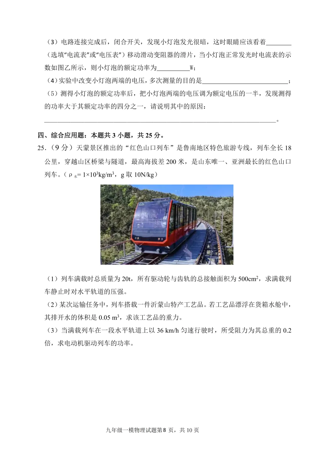 一模真题-2025年山东省临沂市费县中考一模物理试卷(完整版 + 答案) 第11张