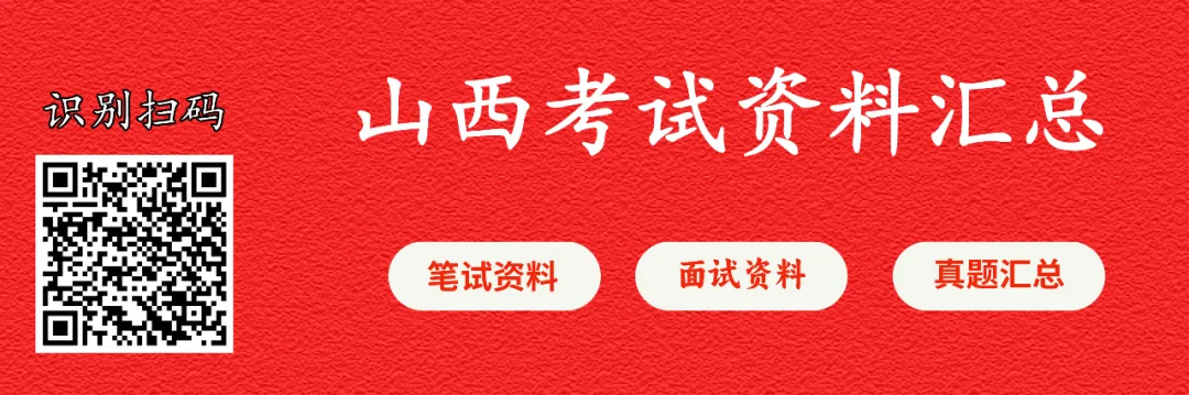 【三支真题】历年山西省三支一扶考试笔试真题汇总 第2张