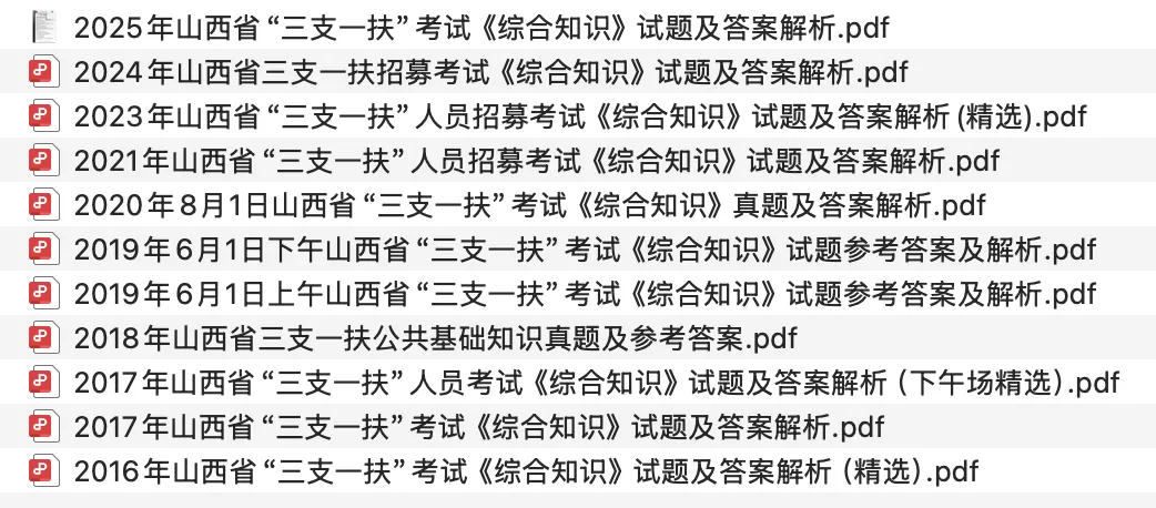 【三支真题】历年山西省三支一扶考试笔试真题汇总 第5张