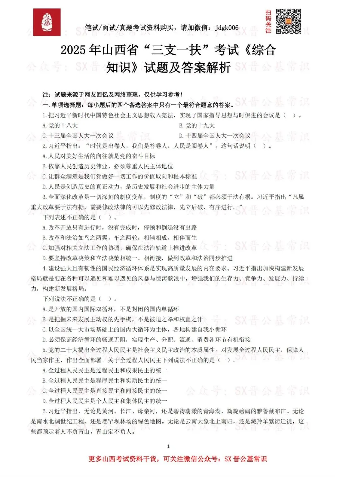 【三支真题】历年山西省三支一扶考试笔试真题汇总 第6张