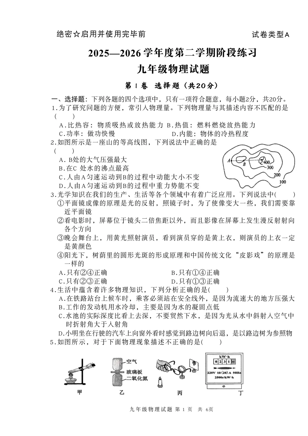 一模真题-2026山东济宁汶上县中考一模物理试卷真题(完整版 + 答案) 第6张 一模真题-2026山东济宁汶上县中考一模物理试卷真题(完整版 + 答案) 第6张