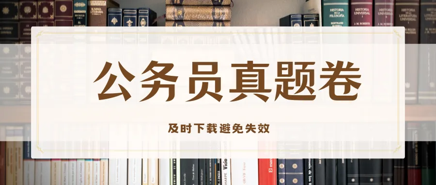 2012-2023年国家公务员《申论》真题及答案 第1张 2012-2023年国家公务员《申论》真题及答案 第1张