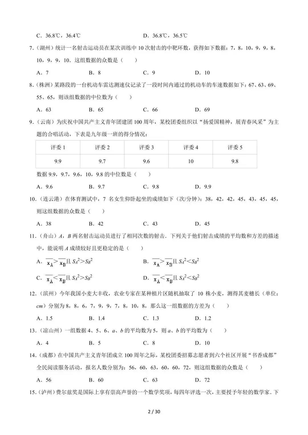 26中考数学必刷真题考点分类专练专题27《数据的分析》含解析 第2张
