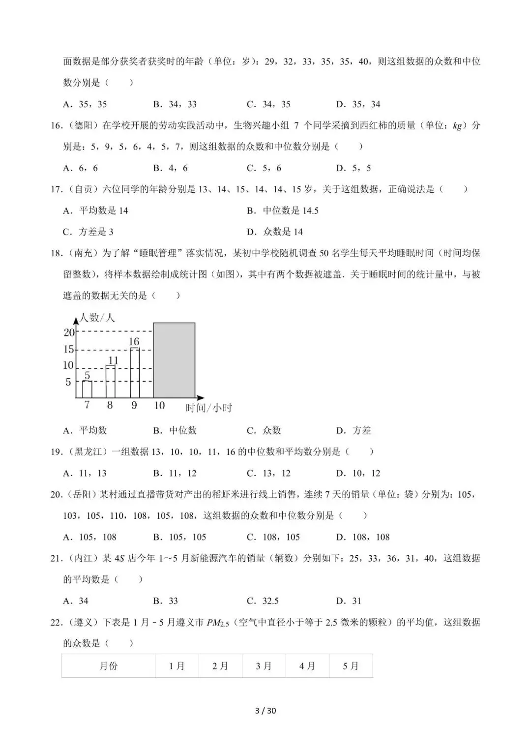 26中考数学必刷真题考点分类专练专题27《数据的分析》含解析 第3张