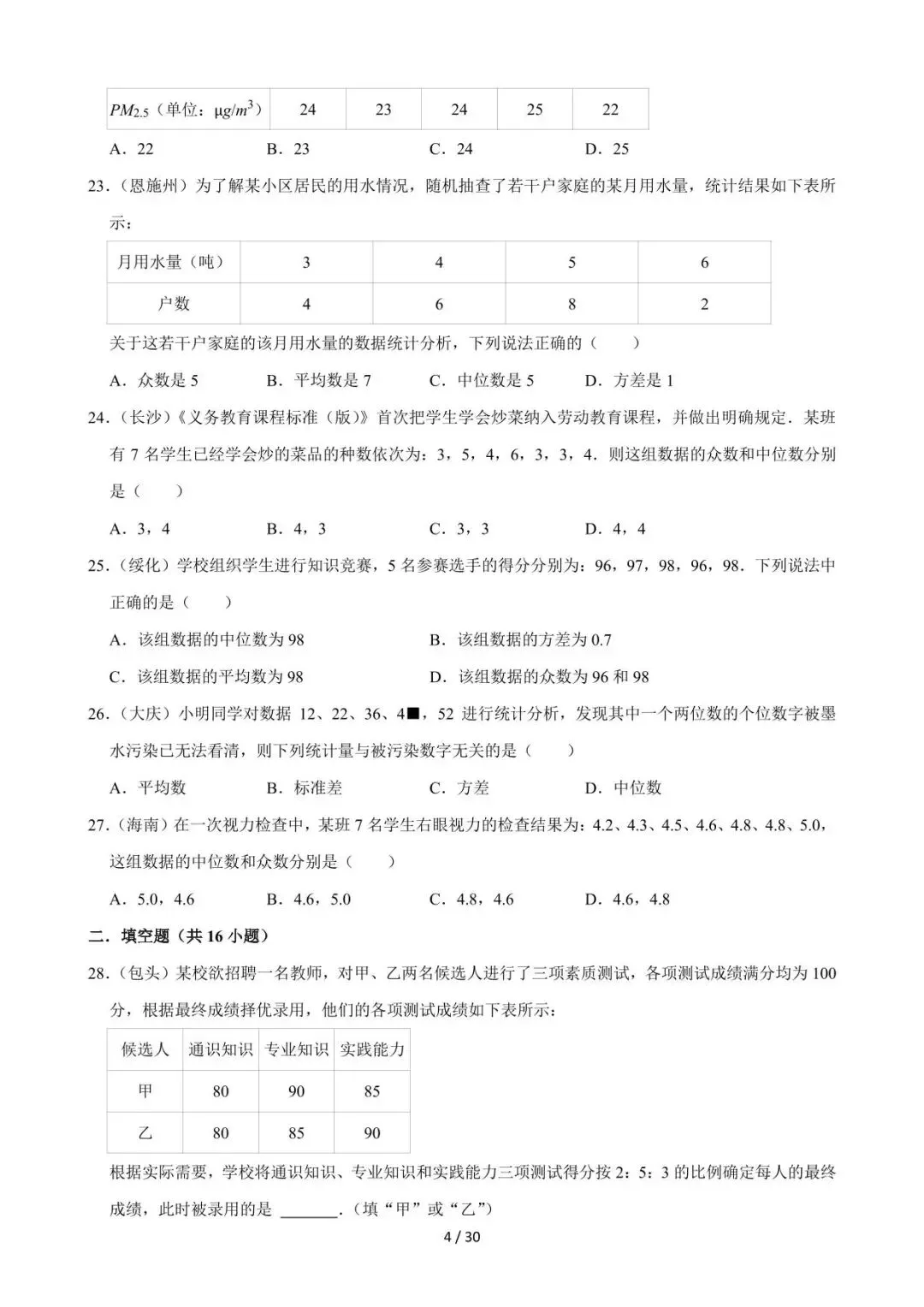 26中考数学必刷真题考点分类专练专题27《数据的分析》含解析 第4张