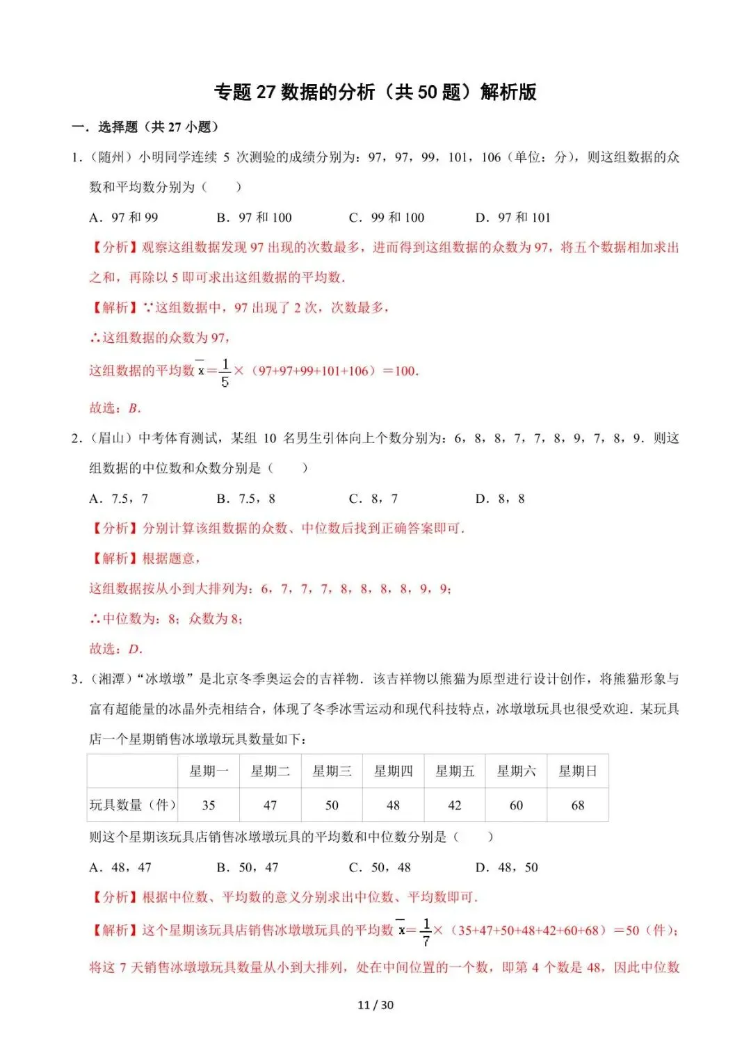 26中考数学必刷真题考点分类专练专题27《数据的分析》含解析 第11张