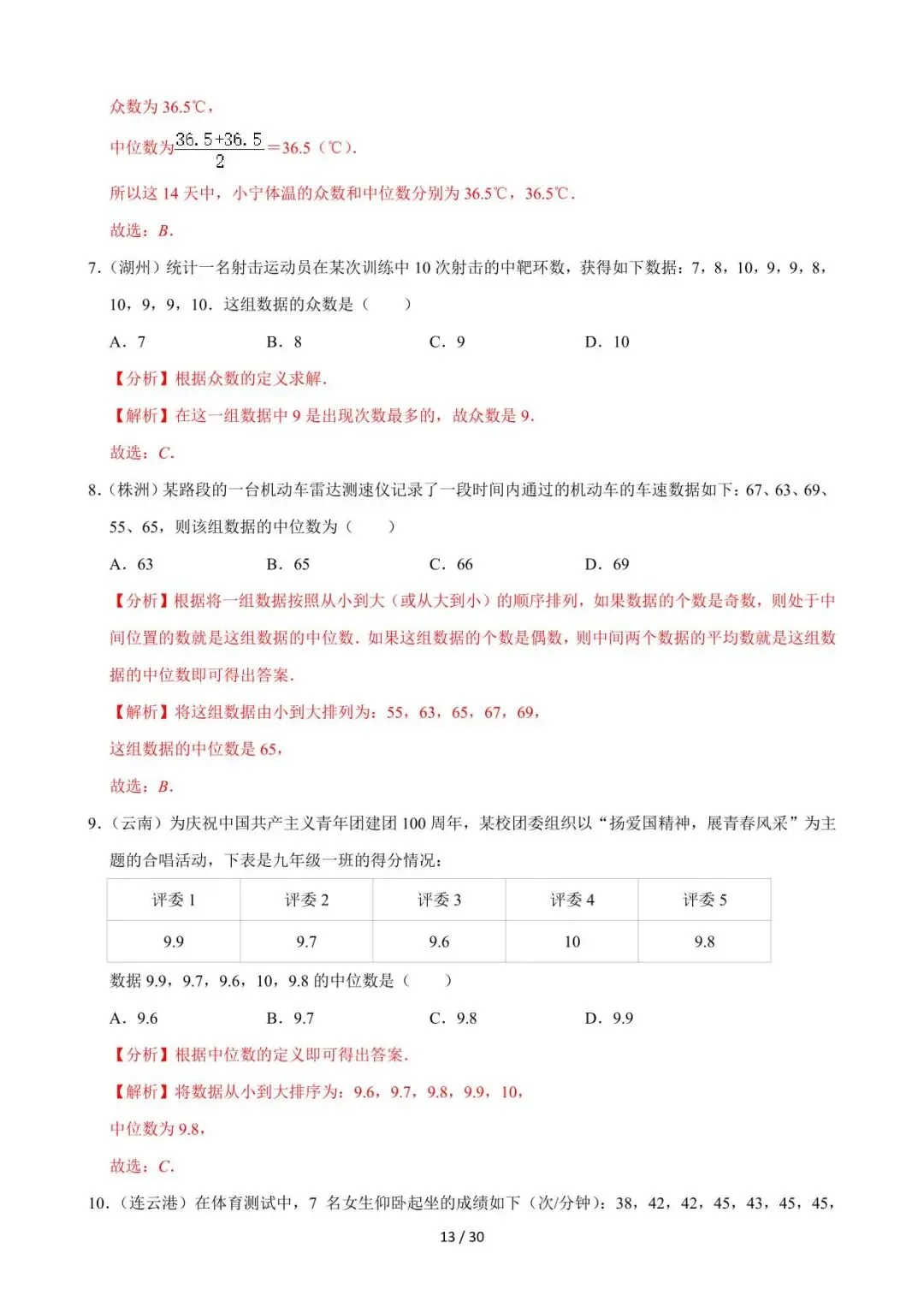 26中考数学必刷真题考点分类专练专题27《数据的分析》含解析 第13张