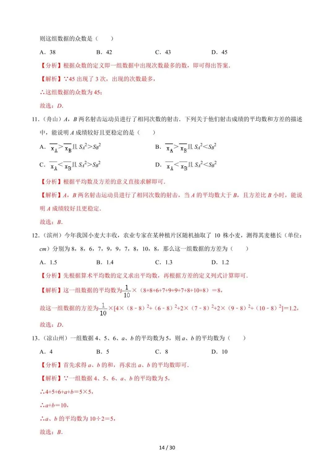 26中考数学必刷真题考点分类专练专题27《数据的分析》含解析 第14张