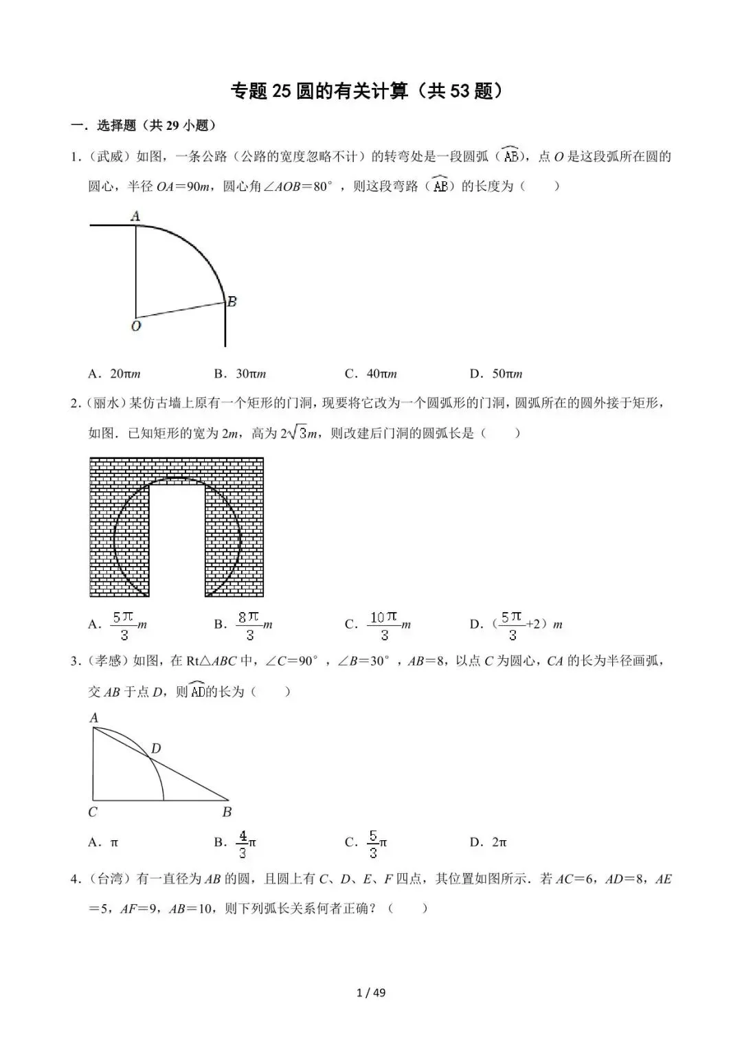 26中考数学必刷真题考点分类专练专题25《圆的有关计算》含解析 第1张