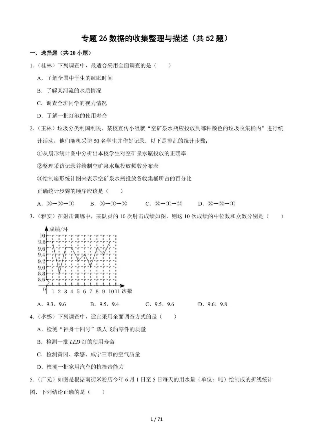 26中考数学必刷真题考点分类专练专题26《数据的收集整理与描述》含解析 第1张