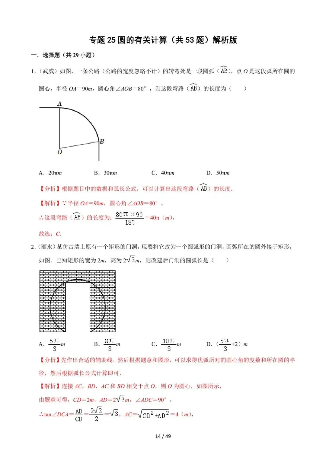 26中考数学必刷真题考点分类专练专题25《圆的有关计算》含解析 第14张