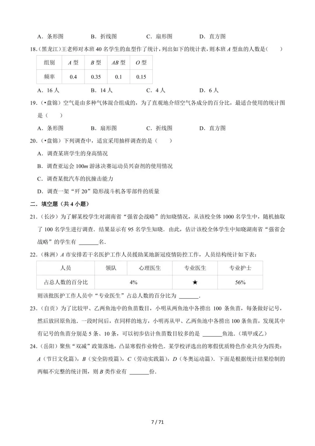 26中考数学必刷真题考点分类专练专题26《数据的收集整理与描述》含解析 第7张