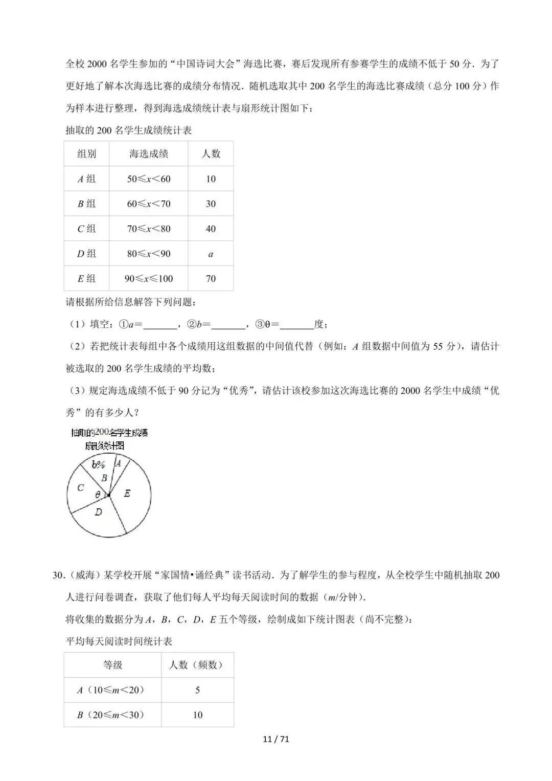 26中考数学必刷真题考点分类专练专题26《数据的收集整理与描述》含解析 第11张